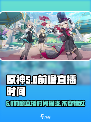 原神5.0前瞻直播时间🎉游戏更新爆料必看！截图1