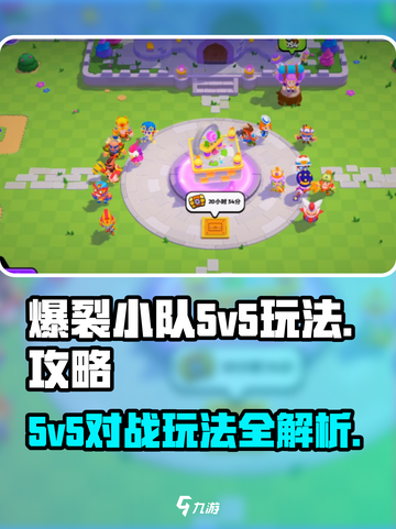爆裂小队5v5模式攻略介绍截图1