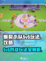 爆裂小队5v5模式攻略介绍