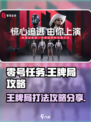 零号任务王牌局怎么打介绍