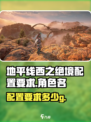 地平线西之绝境配置要求介绍