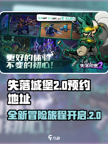 失落城堡2正式版预约介绍截图1