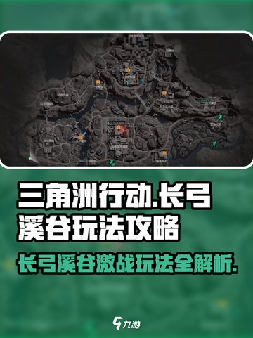 三角洲行动🔥长弓溪谷地图玩法攻略📍截图1
