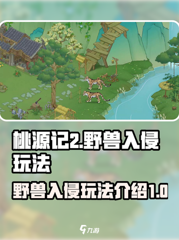 桃源记2野兽入侵怎么玩介绍截图1