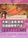 大侠立志传：群芳馆谜题解答方法🌟🎮