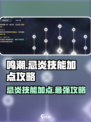 鸣潮🔥忌炎技能加点攻略，这样玩无敌了！
