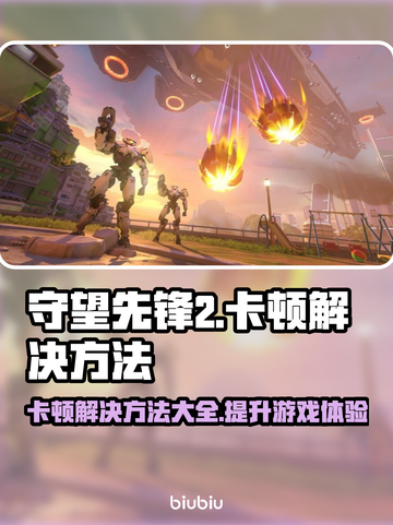 守望先锋2卡顿？这样解决立马流畅🔥🎮截图1