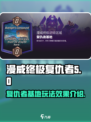漫威终极逆转复仇者基地怎么玩介绍