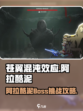 苍翼混沌效应阿拉酷泥怎么打介绍