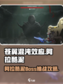 苍翼混沌效应阿拉酷泥怎么打介绍