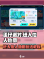 蛋仔派对怎么玩别人的图介绍