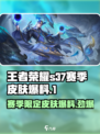 王者荣耀s37赛季皮肤是什么介绍
