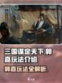 三国谋定天下郭嘉怎么玩介绍
