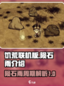 饥荒联机版陨石雨多少天一次介绍