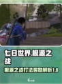 七日世界根源之战如何打介绍