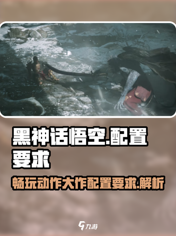 黑神话悟空配置要多高介绍截图1