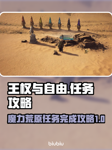 《王权与自由》魔力荒原任务全流程攻略🔥截图1