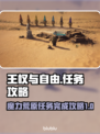《王权与自由》魔力荒原任务全流程攻略🔥