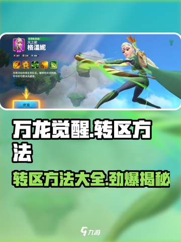 万龙觉醒🔥超简单转区方法揭秘！快来学截图1