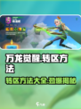 万龙觉醒🔥超简单转区方法揭秘！快来学