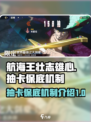 航海王壮志雄心：抽卡保底机制大揭秘！💎