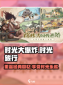 时光大爆炸谁家的游戏介绍