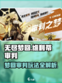 无尽梦回维利蒂玩法介绍介绍