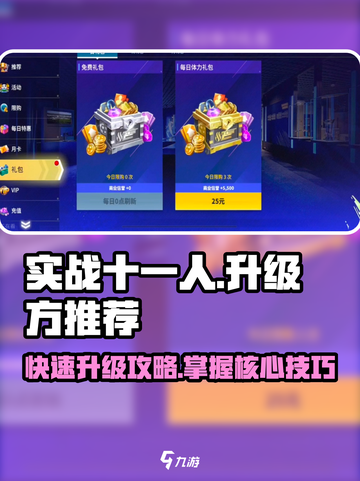 实战十一人升级🔥方推荐，轻松制胜💎截图1