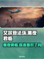 艾尔登法环黑夜君临上线平台🔥超全一览🎮