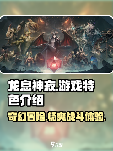 龙息神寂在哪个平台介绍截图1