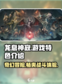 龙息神寂在哪个平台介绍