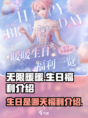 无限暖暖生日是哪天介绍截图1