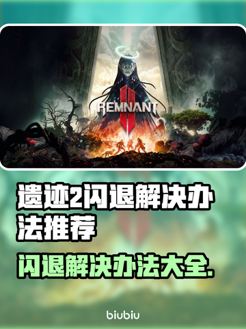 遗迹2闪退解决办法🔥游戏流畅运行技巧💡截图1