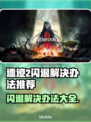 遗迹2闪退解决办法🔥游戏流畅运行技巧💡