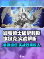 剑与骑士团：伊利斯埃尔克实战🔥超详细解析来啦！