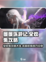 无限暖暖全收集攻略，暖粉必看！🎮👗