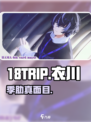 18TRIP衣川季肋真身曝光🔥