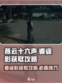 燕云十六声婆娑影怎么获取介绍