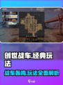 创世战车🔥经典玩法大揭秘！游戏乐趣一网打尽🎮