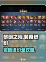🎮《黎明之海》装备进阶秘籍大公开！