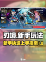 刃境🔥新手必看！快速上手玩法揭秘🎮