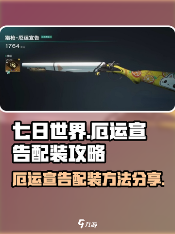 七日世界💡厄运宣告配装攻略分享！📌截图1