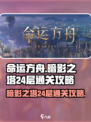 命运方舟暗影之塔24层怎么通关介绍