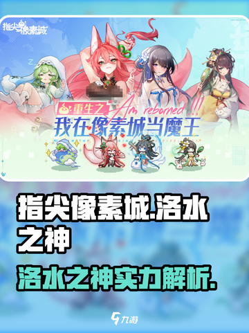 指尖像素城洛水之神厉害吗介绍截图1