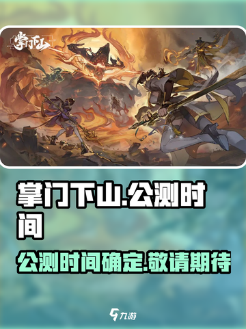 掌门下山什么时候公测介绍截图1