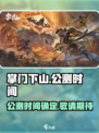 掌门下山什么时候公测介绍