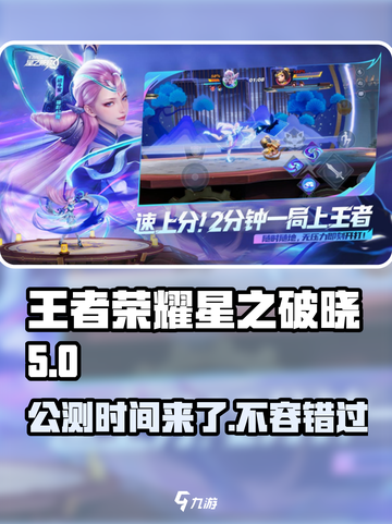 王者荣耀星之破晓🔥公测时间终于曝光啦！💥截图1