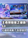 王者荣耀星之破晓🔥公测时间终于曝光啦！💥