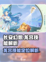 长安幻想手游龙宫好用吗介绍