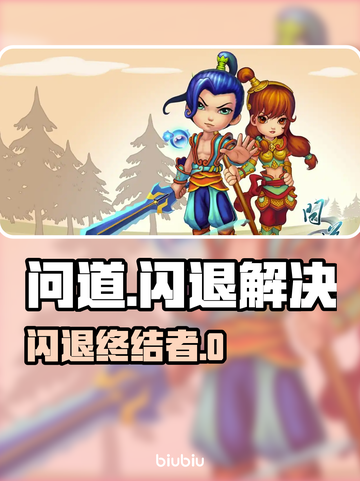 💥问道闪退别慌！加速工具推荐来救场✨截图1